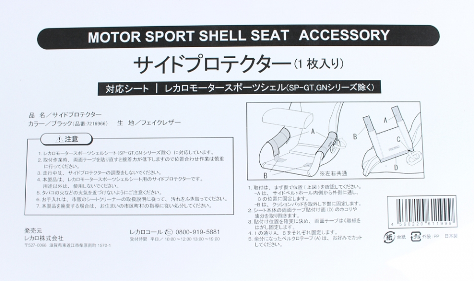recaro seat side protector
